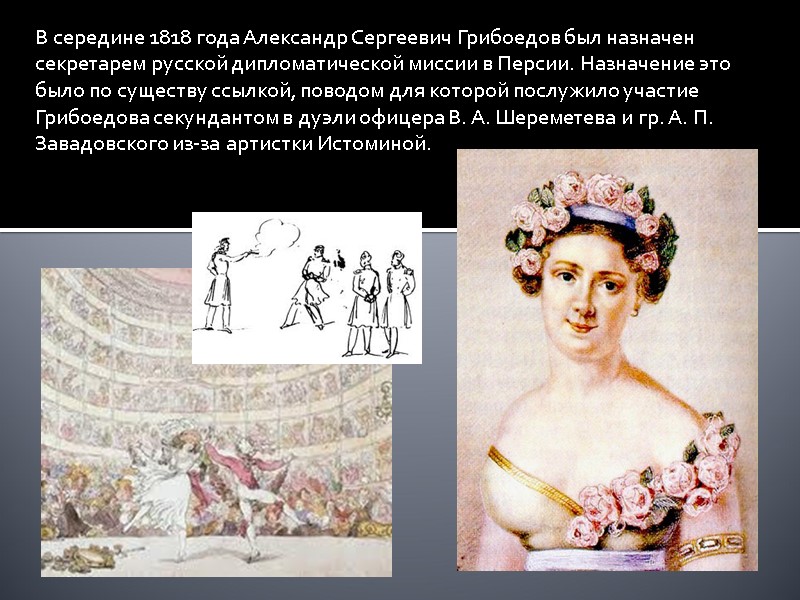 В середине 1818 года Александр Сергеевич Грибоедов был назначен секретарем русской дипломатической миссии в